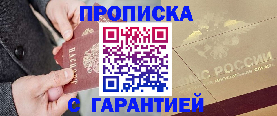 прописка 2025 в Иркутске