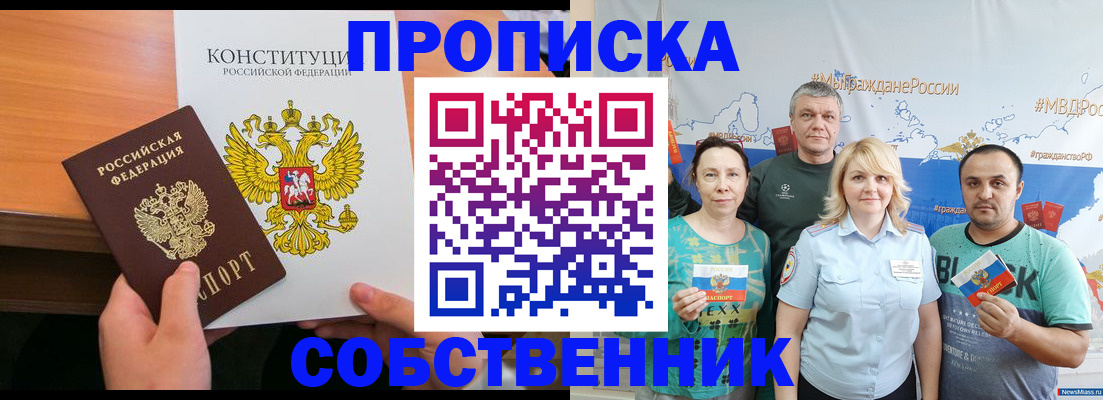 прописка 2025 в Иркутске